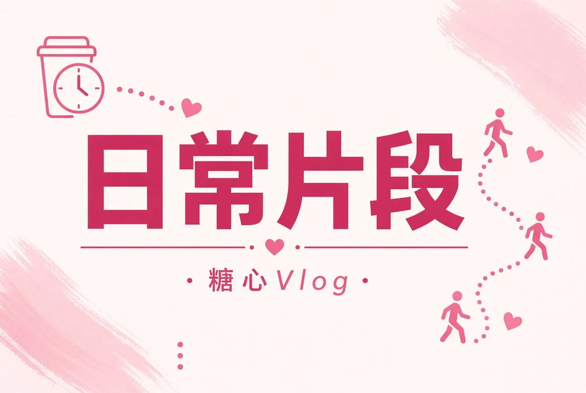 生活瞬间记录