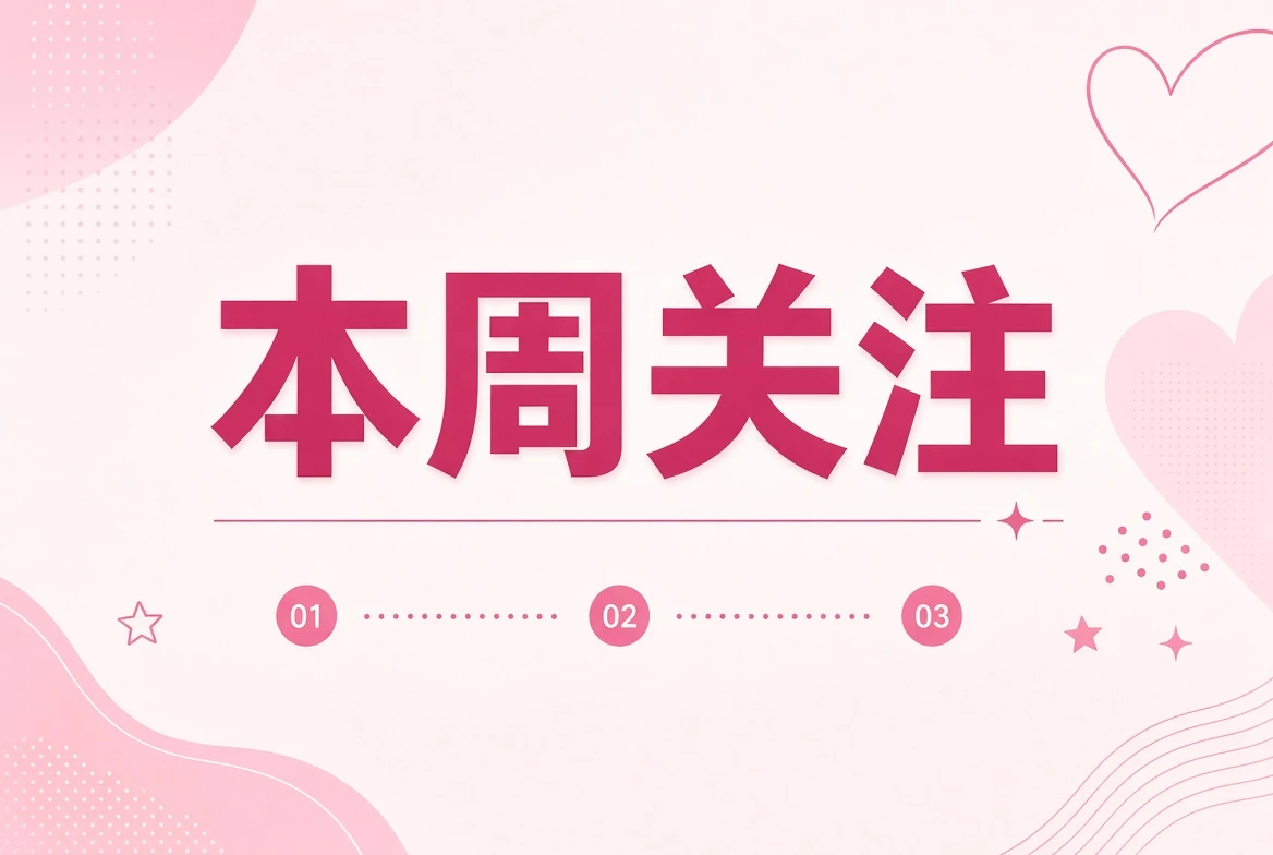 一周影像回顾